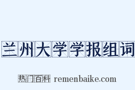 兰州大学学报组词是什么意思的图片